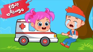 أغنية دكتورة يلا بسرعة 🚑 بدون موسيقى  اغاني اطفال عالم فلافي  Fluffy World [upl. by Pansie]