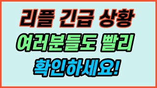 리플  빨리 확인하세요  긴급 리플 리플코인 리플대응 리플전망 리플승소 리플소송 리플합의 비트코인 비트코인전망 코인자동매매 [upl. by Deeas757]