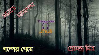 Sunday Suspense Golper Seshe by Premendra Mitra সানডে সাসপেন্স  গল্পের শেষে [upl. by Lennox]