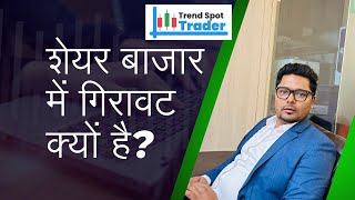 भारतीय शेयर बाजार में गिरावट का कारण  क्या यह निवेश का मौका है sharemarket trending stockmarket [upl. by Acirtap]