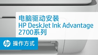 HP DeskJet Ink Advantage 2700系列电脑驱动安装 [upl. by Vania378]