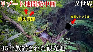 【神秘の絶景】45年間放置された観光地はまるでジブリのような神秘的な異世界だった！岐阜県の秘境「ニコイトンネル」の先にある巨大な洞窟、ニコイ鍾乳洞！（廃墟） [upl. by Keverne]