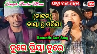 Tu Re Priya Tu Re Romantic Love Song  Ranga Mahala  ଓଡ଼ିଆ ଯାତ୍ରା ବାୟା ତୁ ମରିଯା  Singer Budu Minu [upl. by Vala]