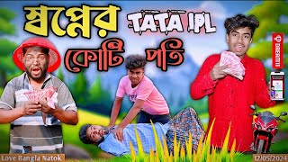 স্বপ্নের কোটি পতি  IPL জুয়াড়ি  Love Bangla  original video  bangla new Natok  WW Comedy video [upl. by Atlanta]