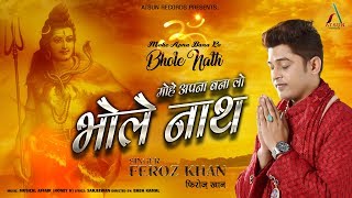 ॐ मोहे अपना बना लो भोलेनाथ ॐ  Feroz Khan  Atsun Records  शिव महिमा  Full Video [upl. by Weissmann901]