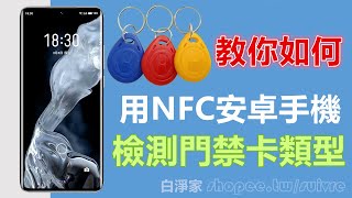 【教程】如何用NFC安卓手機檢測門禁卡類型 IC常規加密卡 全加密卡 CPU卡 ID卡 Mifare Classic Tool使用教程 [upl. by Rednal]