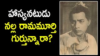 Vetaran Comedian Nalla Rammurthy biography Nallarammurthy [upl. by Olli887]