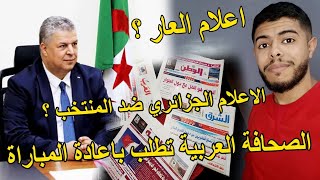 الصحافة العربية تطلب باعادة مباراة الجزائر و الكاميرون لكن الاعلام الجزائري ضد المنتخب الجزائري  😱 [upl. by Derr119]