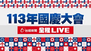 【完整公開】LIVE 113年國慶大會 全程LIVE [upl. by Id289]