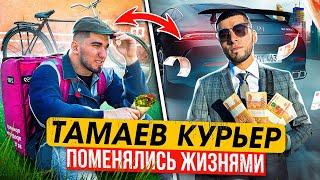 Тамаев работает Курьером Поменялся жизнями с Подписчиком Доставщику дали 1 млн руб [upl. by Kall]