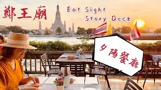 曼谷自由行 絕美鄭王廟餐廳推薦－湄南河畔餐廳【Eat Sight Story】Vlog [upl. by Ahsat557]