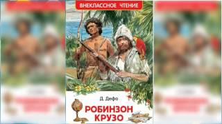 Робинзон Крузо 1 аудиосказка слушать онлайн [upl. by Kaela365]