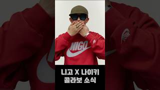 NIGO X NIKE 콜라보 소식 니고 맨투맨은 진짜 탐나네 fashion nigo 직구정보통 [upl. by Kory]