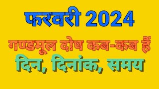 फरवरी 2024 में मूल नक्षत्र कब है gandmool February 2024 in hindi February 2024 me mool Nakshtra kab [upl. by Yclek593]