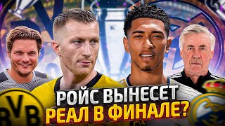 Боруссия Д VS Реал Мадрид  Кто выиграет ЛЧ 2324 Разбор финала Лиги Чемпионов 20232024 и ПРОГНОЗ [upl. by Coonan961]