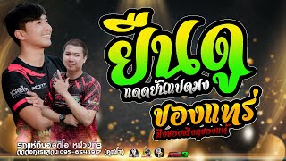 ยืนดูแดดยันแปดมง X ของแทร่ แสดงสดรถแห่ทีมออดิโอหน่วยที่3 ใหม่ล่าสุด [upl. by Deanna]