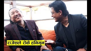 दुई राजेशको जम्काभेटमा बिवाहबच्चा र जोक्समा रोकिएन हॉसो  Rajesh Hamal  Rajesh Payal Rai [upl. by Eaver94]