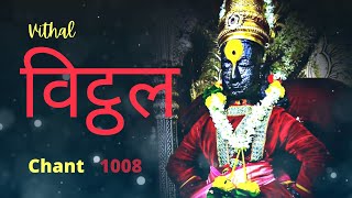 विट्ठल  Vitthal  Chant 1008 Times [upl. by Esylle]