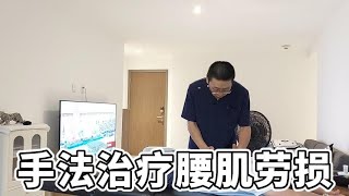 手法治疗腰肌劳损，简单实用的技术  三维健康 [upl. by Nadual]