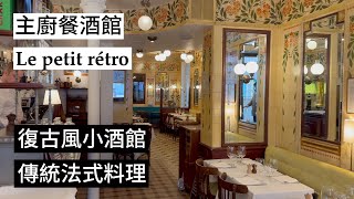 【中午吃什麼？】新藝術風格小酒館Le petit rétro [upl. by Aiuqat]