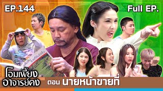 โอมเพี้ยงอาจารย์คง  EP144 นายหน้าขายที่  5 ตค67 Full EP [upl. by Adniuqal]