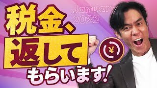 実は1月からでも出来る確定申告。義務はないけど絶対にやった方がお得な還付申告７選！【現役税理士が解説】 [upl. by Anaiq228]