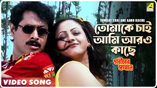 Tomake Chai Ami Aaro Kache  Gariber Samman  Bengali Movie Song  Mitali Mukherjee Kumar Sujoy [upl. by Marchal]