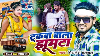 Mithlesh Halchal का ट्रक पे बजने वाला VIDEO SONG 2024  ट्रकवा वाला झूमटा  Truckwa Wala Jhumta [upl. by Brasca]