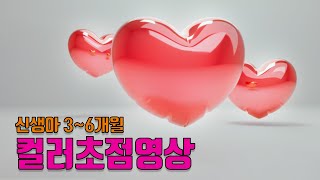 아기가 너무 좋아하는 컬러 초점영상 수면음악 자장가 1시간 [upl. by Enelhtak]