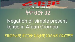 Lesson 32 የዘወትራዊ ድርጊት አሉታዊ አገላለጽ በኦሮምኛ፡ negation of simple present tense in Afaan Oromoo [upl. by Eyot]