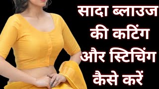 सादा ब्लाउज की कटिंग और स्टिचिंग कैसे करें how to make plain blouse of chest 38 inchसादाब्लाउज बनाएं [upl. by Rufford381]