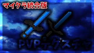 【マイクラ統合版】【PVPテクスチャ】かっこいい青のPVPテクスチャを二つ紹介 [upl. by Teplitz600]