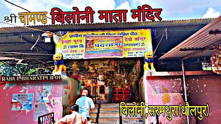 बिलोनी माता  Chamand mata mandir Biloni Sarmathura  चामण्ड माता बिलोनी mata matarani navratri [upl. by Eiluj]