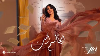 Nawal El Kuwaitia  Al Aalam Ant  Lyrics Video 2024  نوال الكويتية  العالم أنت [upl. by Evita]