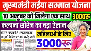 10 अक्टूबर को मिलेगा तिसरा किस्त जल्दी देखिए लिस्ट  Mukhymantri Maiya Samman Yojana  New Yojana [upl. by Eilsew962]