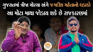 ગુજરાતની રાજનિતીમાં મોટી હલચલ વચ્ચે જગદીશ મહેતાનું સમજવા જેવુ વિશ્લેષણ  Jagdish Maheta Analysis [upl. by Kenton]