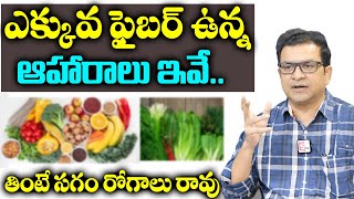 Dr Movva Srinivas  క్యాన్సర్ ఉన్న వాళ్ళు పక్క ఇవి తినాల్సిందే  Cancer  Fiber foods [upl. by Derf]