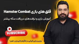 آموزش بازی همستر کامبت  قلق ها و ترفند سکه بیشتر بازی Hamster Combat [upl. by Alihs]