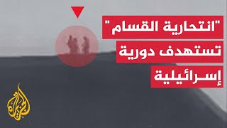 القسام استهداف دورية استطلاع إسرائيلية بطائرة الزواري شرق مدينة خان يونس [upl. by Nelad]