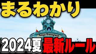 【2024夏最新】こんなに変わった！ディズニー最新ルールと注意点を全て分かりやすく解説します！ [upl. by Aramit]