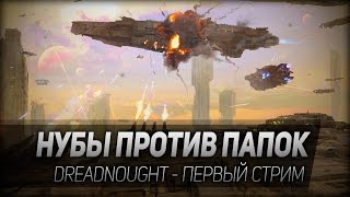 Dreadnought 2 Нубы против папок Первый стрим [upl. by Livy]