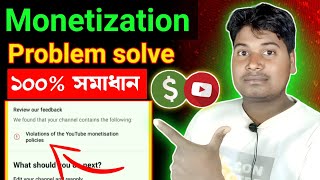 ২ মিনিটে সমাধান 🤑 violation of youtube monetization policy 2024 [upl. by Skcirdnek479]