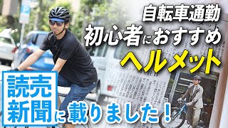 【読売新聞に載りました！】自転車通勤の初心者におすすめのヘルメットについて。もう少し話します！ [upl. by Morocco]