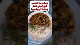 Emincé de poulet creme champignon🥘🍛😋😋 [upl. by Cranford]