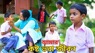 জীবন সংগ্রাম 23 Jibon Sangram 23  Bengali Short Film  Chotoder Bangla Natok  Al Mamun Funny Video [upl. by Aeila]