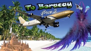 الحلقة الأولى إلى جزيرة بوروكاي  Episode 1 To Boracay island [upl. by Crawford]