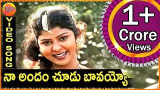 Na Andam chudo bavayyo  Telangana Folk Songs  Janapada Patalu  Telugu Folk Songs  Palle Patalu [upl. by Melly]