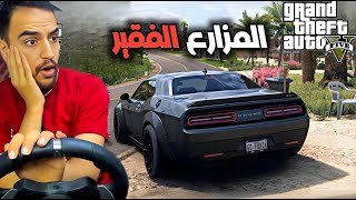 مزارع باع الارض وسافر على المدينه ويلتقي بشخص يعلن افلاسه ❌😔  جراند 5 [upl. by Akeimat]