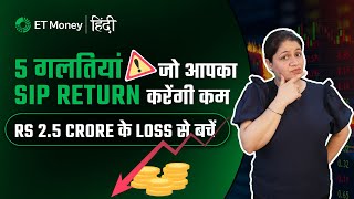 SIP Returns कैसे करें improve  Avoid these 5 mistakes for better SIP returns [upl. by Enialahs167]