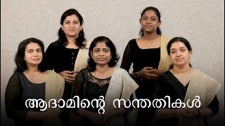 Adaminte santhathikal  ആദാമിന്റെ സന്തതികള്‍ [upl. by Care308]